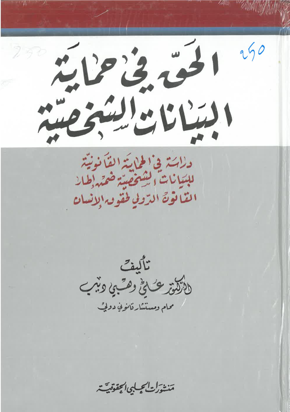 الحق في حماية البينات الشخصية